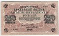 Банкнота 250 Рублей 1917 Шагин