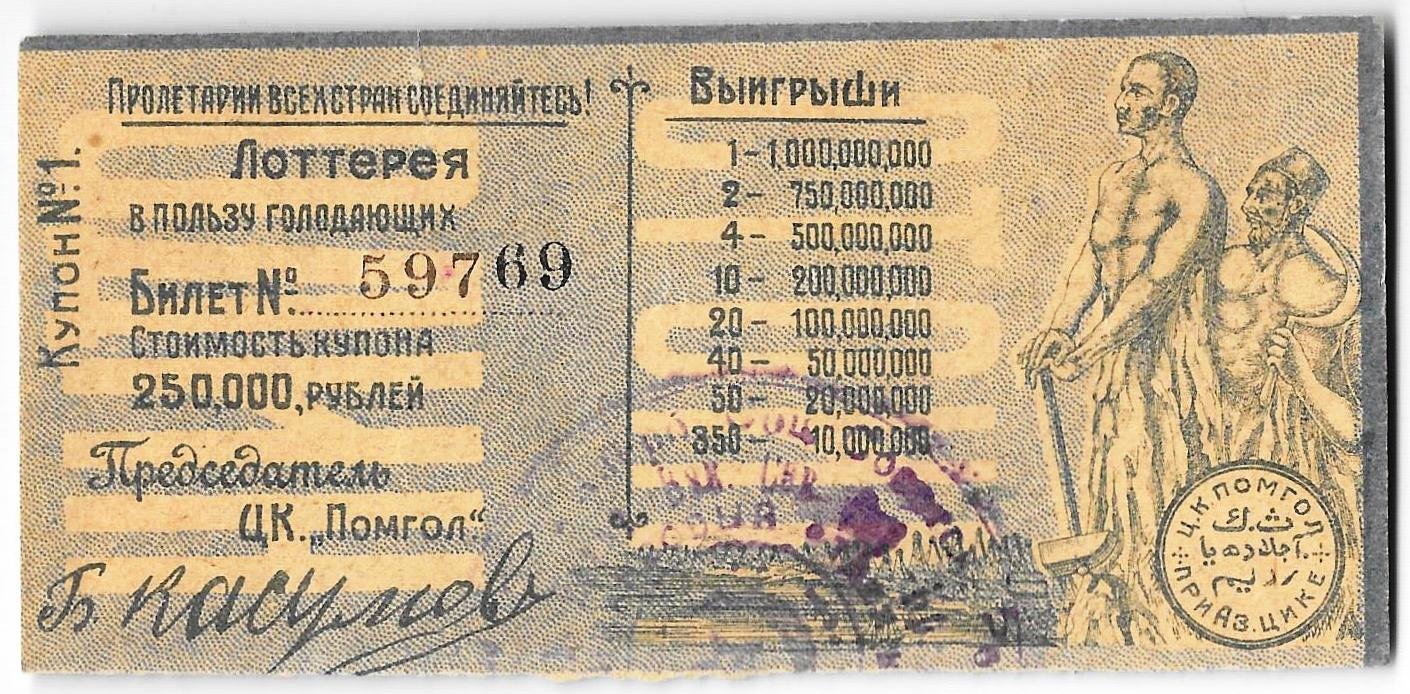 Лотерейный билет 250000 рублей Лотерея в пользу голодающих ЦК ПОМГОЛ
