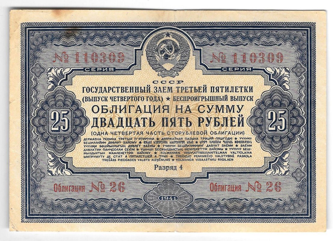 Облигация 25 рублей 1941 Государственный заём третьей пятилетки