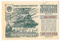 Лотерейный билет 25 рублей 1944 4-я Денежно-вещевая лотерея Тыл-Фронту