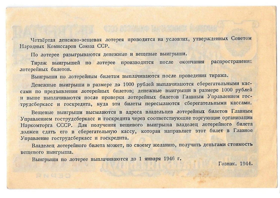 Лотерейный билет 25 рублей 1944 4-я Денежно-вещевая лотерея Тыл-Фронту