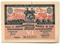 Лотерейный билет 50 копеек 1931 6-я всесоюзная лотерея ОСОАВИАХИМ