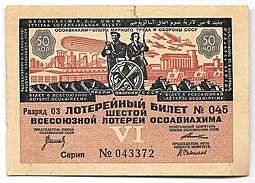 фото для Лотерейный билет 50 копеек 1931 6-я всесоюзная лотерея ОСОАВИАХИМ Аверс