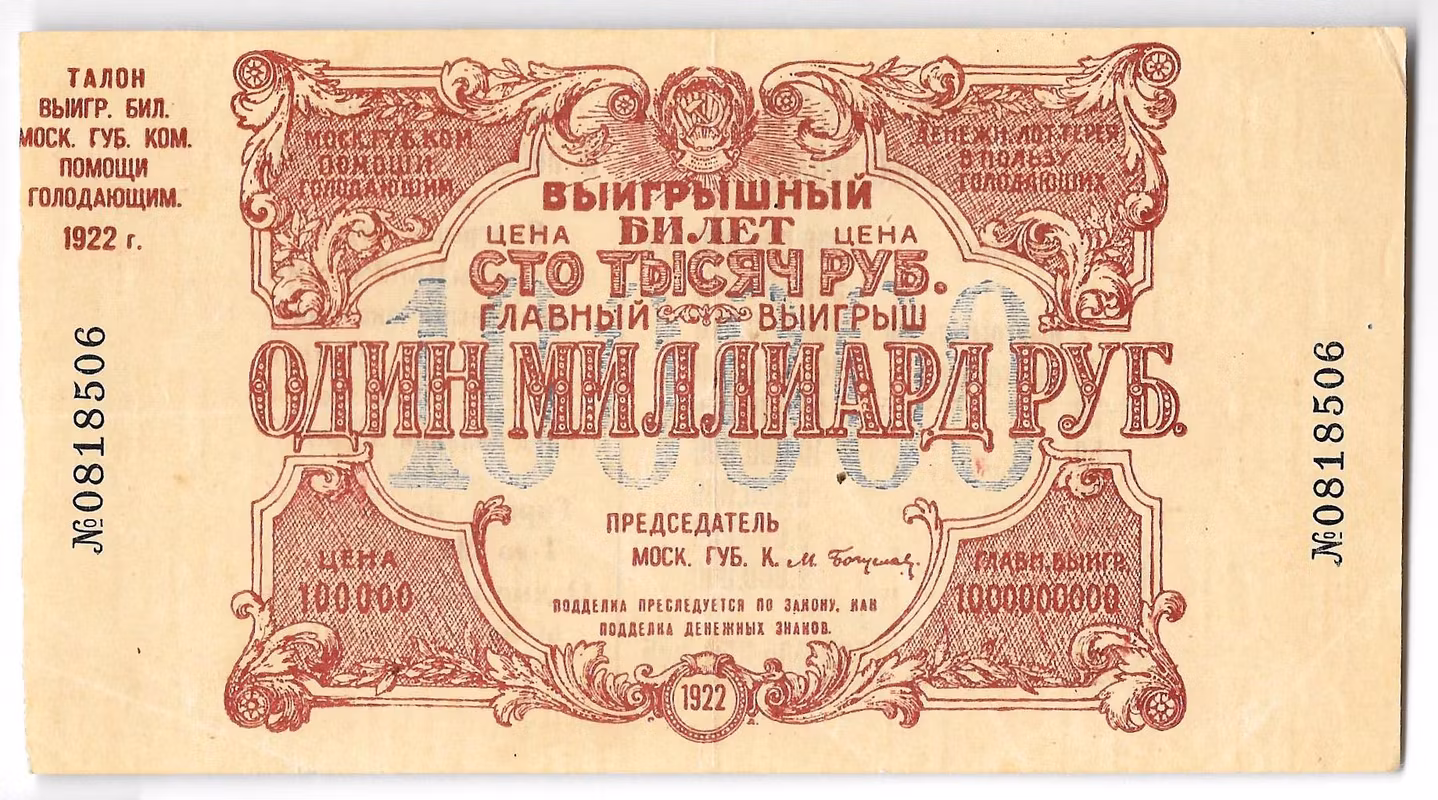 Выигрышный билет 100000 рублей 1922 Денежная лотерея в пользу голодающих