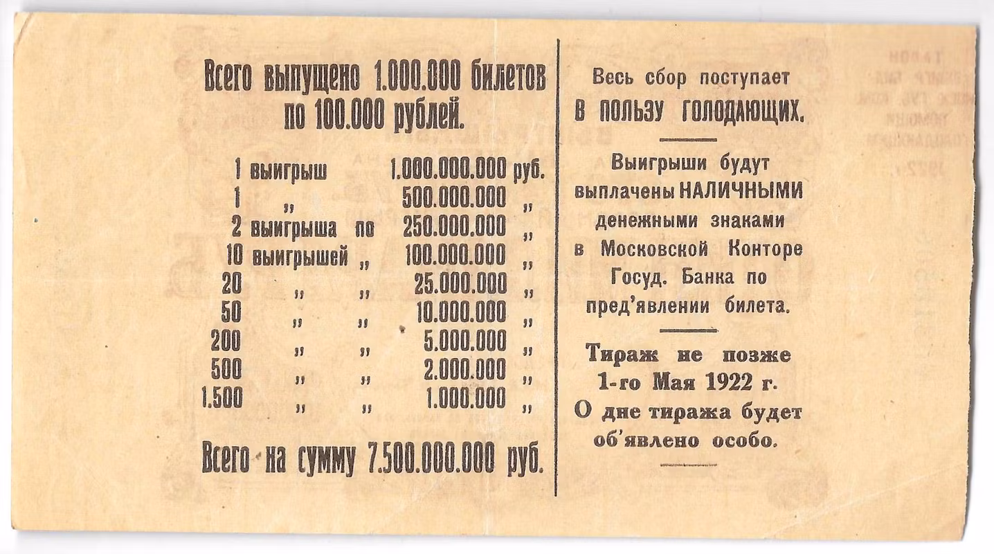Выигрышный билет 100000 рублей 1922 Денежная лотерея в пользу голодающих