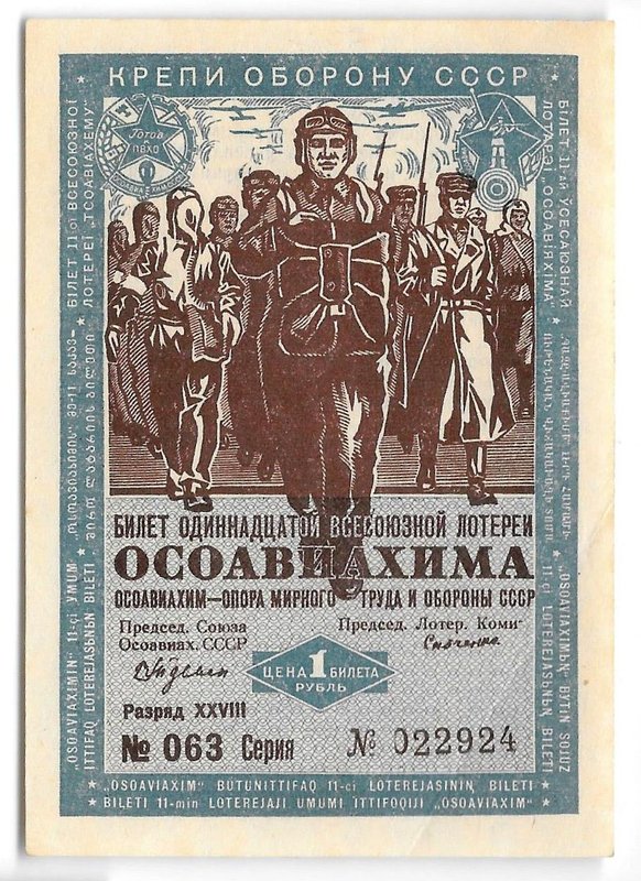 Лотерейный билет 1 рубль 1936 11-я Всесоюзная лоторея ОСОАВИАХИМ