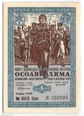 Лотерейный билет 1 рубль 1936 11-я Всесоюзная лоторея ОСОАВИАХИМ