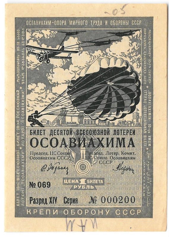 Лотерейный билет 1 рубль 1935 ОСОАВИАХИМ 10-я всесоюзная лотерея