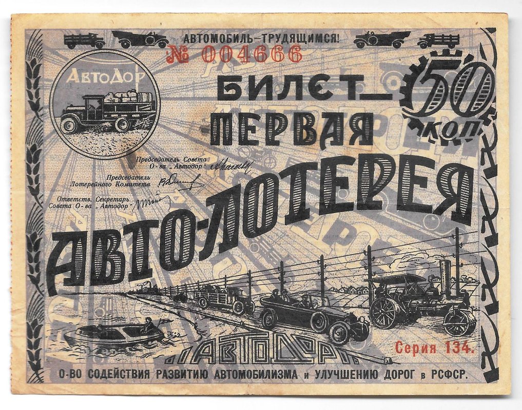 Лотерейный билет 50 копеек 1928 Первая Авто-лотерея АВТОДОР