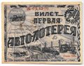 Лотерейный билет 50 копеек 1928 Первая Авто-лотерея АВТОДОР