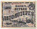 Лотерейный билет 50 копеек 1928 Первая Авто-лотерея АВТОДОР