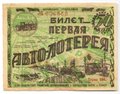 Лотерейный билет 50 копеек 1928 Первая Авто-лотерея АВТОДОР