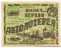 Лотерейный билет 50 копеек 1928 Первая Авто-лотерея АВТОДОР