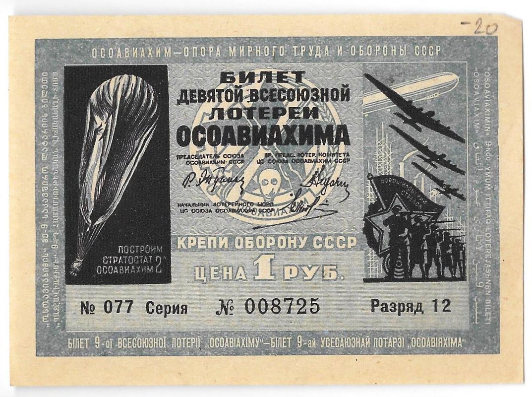 Лотерейный билет 1 рубль 1934 9-я всесоюзная лотерея ОСОАВИАХИМ