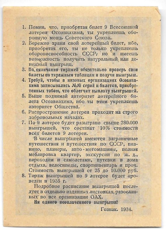 Лотерейный билет 1 рубль 1934 9-я всесоюзная лотерея ОСОАВИАХИМ