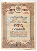 Облигация 100 рублей 1940 Государственный заём третьей пятилетки