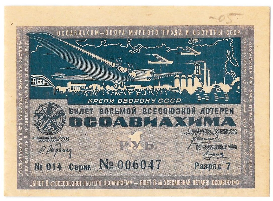 Лотерейный билет 1 рубль 1933 8-я всесоюзная лотерея ОСОАВИАХИМ