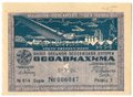 Лотерейный билет 1 рубль 1933 8-я всесоюзная лотерея ОСОАВИАХИМ
