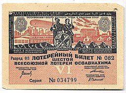 фото для Лотерейный билет 50 копеек 1931 6-я всесоюзная лотерея ОСОАВИАХИМ Аверс