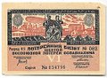 Лотерейный билет 50 копеек 1931 6-я всесоюзная лотерея ОСОАВИАХИМ