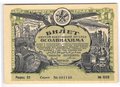 Лотерейный билет 1 рубль 1931 6-я всесоюзная лотерея ОСОАВИАХИМ