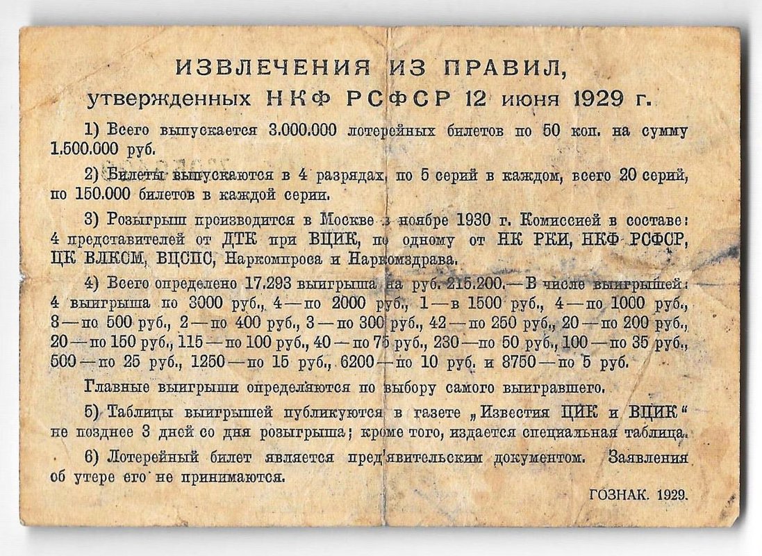 Лотерейный билет 50 копеек 1929 3-я вещевая лотерея Деткомиссии при ВЦИК