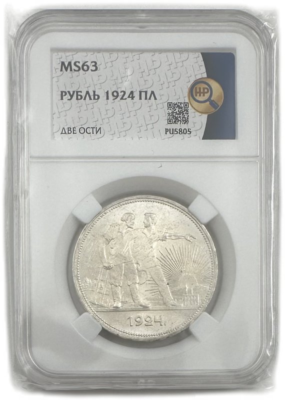 Монета 1 рубль 1924 ПЛ слаб ННР MS 63
