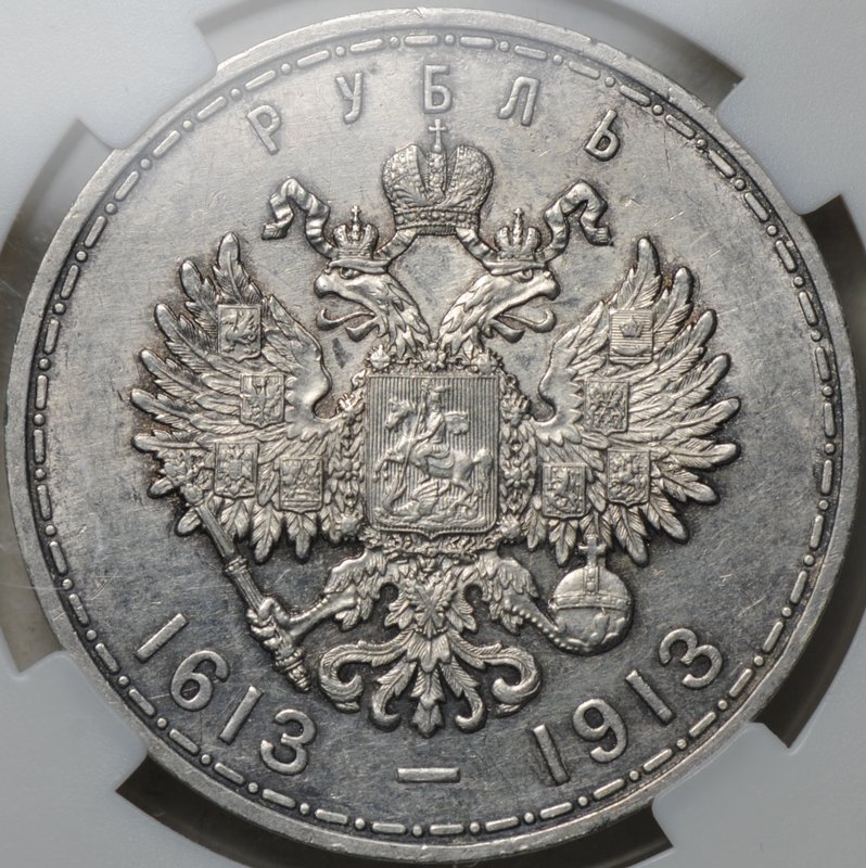 Монета 1 рубль 1913 ВС 300 лет Дому Романовых плоский чекан слаб ННР UNC Det. 