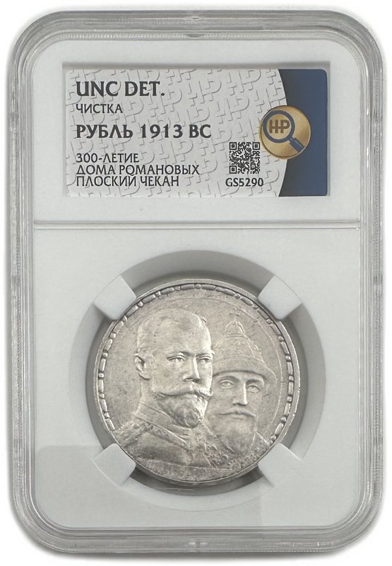 Монета 1 рубль 1913 ВС 300 лет Дому Романовых плоский чекан слаб ННР UNC Det. 