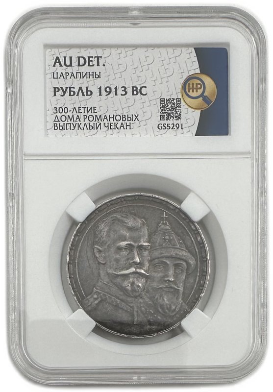 Монета 1 рубль 1913 ВС 300 лет Дому Романовых выпуклый чекан слаб ННР AU Det.