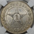 Монета 1 рубль 1921 АГ слаб ННР MS 62