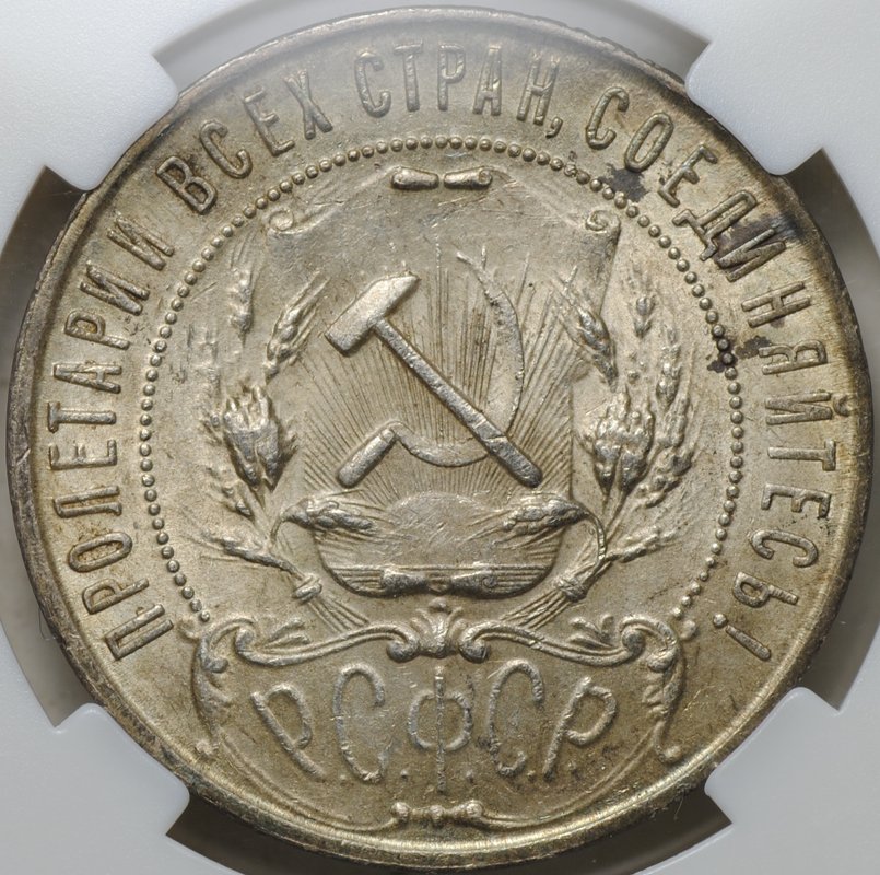 Монета 1 рубль 1921 АГ слаб ННР MS 62