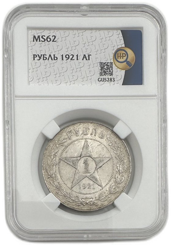 Монета 1 рубль 1921 АГ слаб ННР MS 62