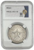 Монета 1 рубль 1921 АГ слаб ННР MS 62