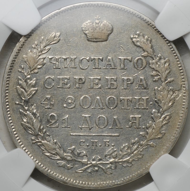 Монета 1 рубль 1831 СПБ НГ 2 закрытая слаб NRG XF Det.
