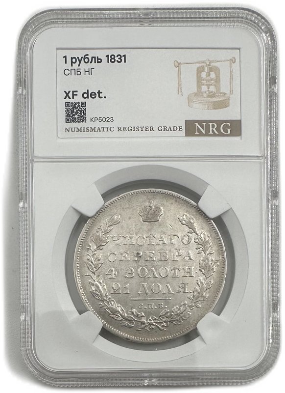 Монета 1 рубль 1831 СПБ НГ 2 закрытая слаб NRG XF Det.