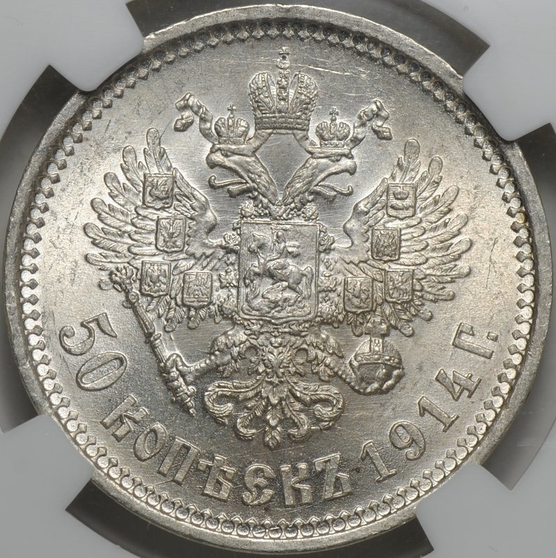 Монета 50 копеек 1914 ВС плоский чекан слаб ННР MS 63
