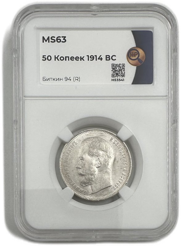 Монета 50 копеек 1914 ВС плоский чекан слаб ННР MS 63