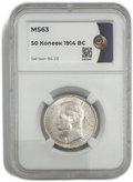 Монета 50 копеек 1914 ВС плоский чекан слаб ННР MS 63
