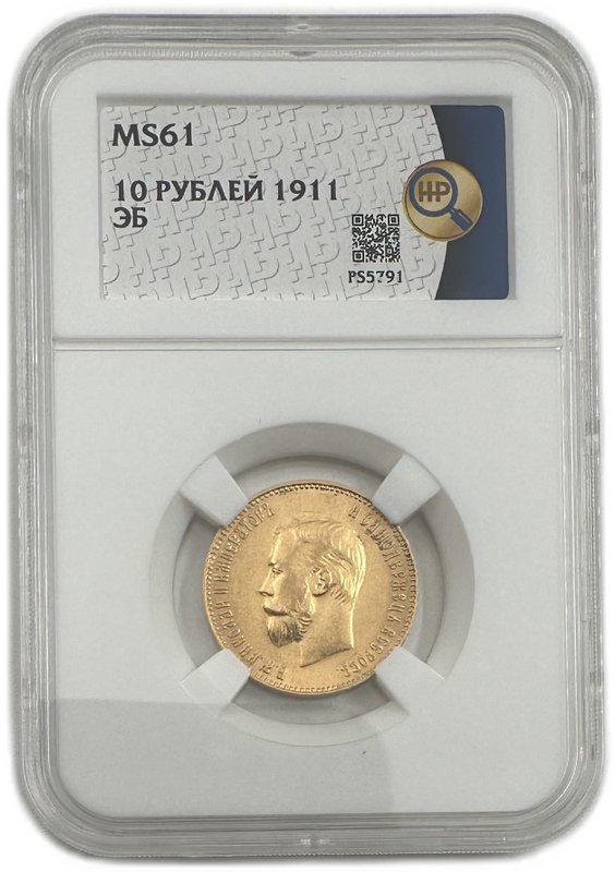 Монета 10 рублей 1911 ЭБ слаб ННР MS 61