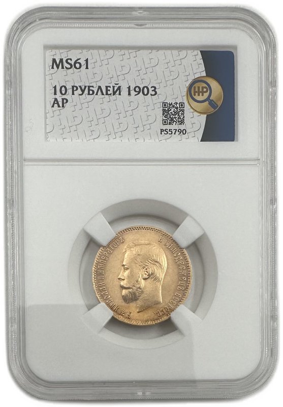 Монета 10 рублей 1903 АР слаб ННР MS 61