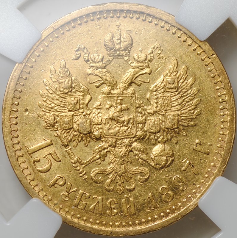 Монета 15 рублей 1897 АГ «СС» заходят за обрез шеи слаб ННР AU Det.