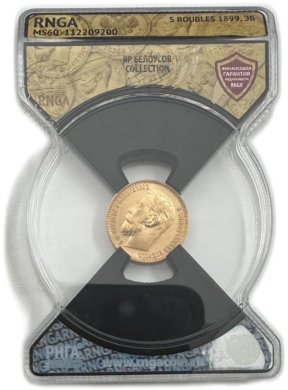 Монета 5 рублей 1899 ЭБ слаб RNGA MS 60