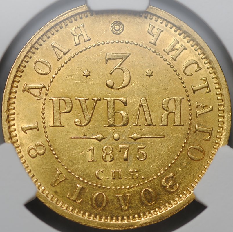 Монета 3 рубля 1875 СПБ HI слаб CPRC MS 61