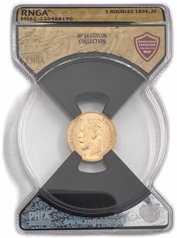 Монета 5 рублей 1898 АГ слаб RNGA MS 62