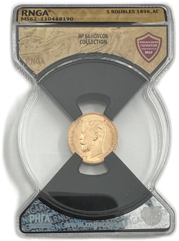 Монета 5 рублей 1898 АГ слаб RNGA MS 62