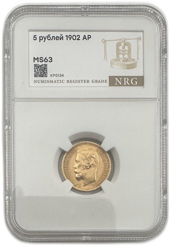 Монета 5 рублей 1902 АР слаб NRG MS 63