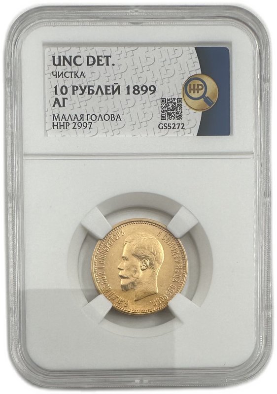 Монета 10 рублей 1899 АГ малая голова слаб ННР UNC Det.