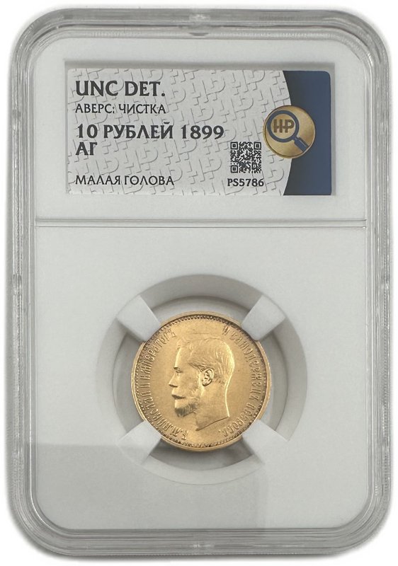 Монета 10 рублей 1899 АГ малая голова слаб ННР UNC Det.