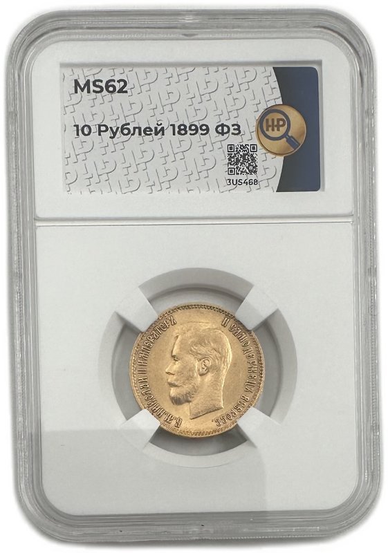 Монета 10 рублей 1899 ФЗ слаб ННР MS 62